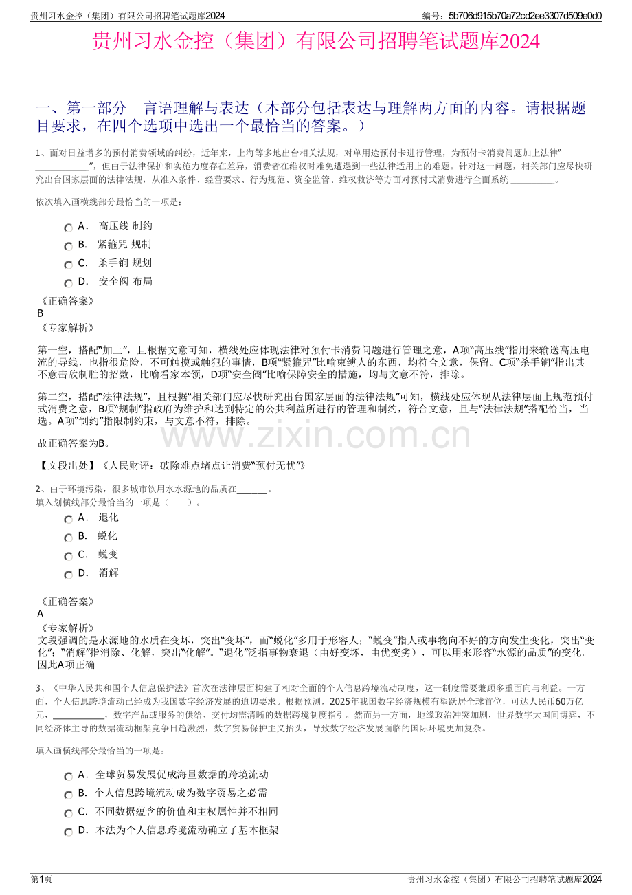 贵州习水金控（集团）有限公司招聘笔试题库2024.pdf_第1页