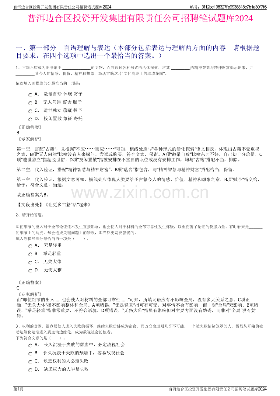 普洱边合区投资开发集团有限责任公司招聘笔试题库2024.pdf_第1页