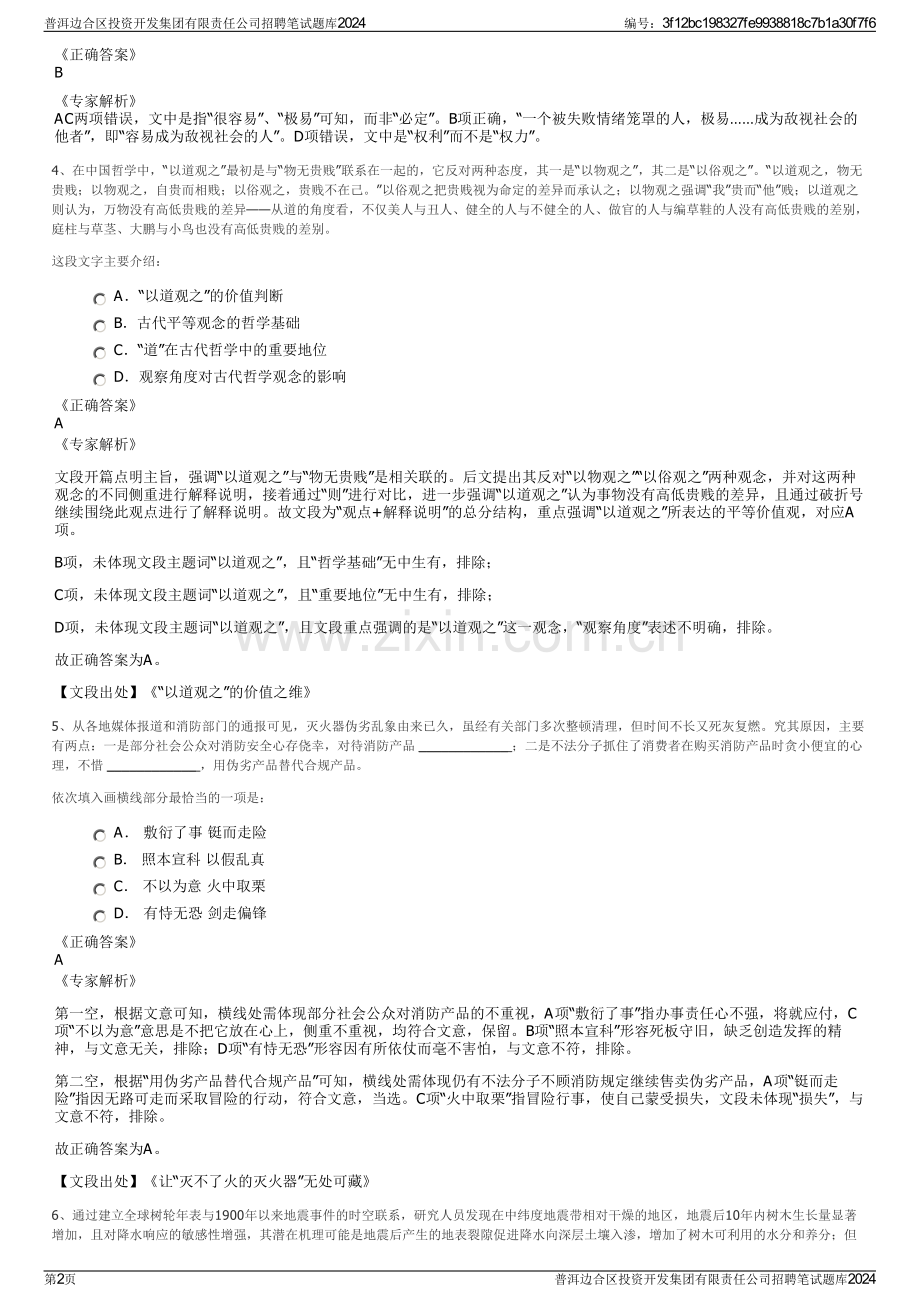 普洱边合区投资开发集团有限责任公司招聘笔试题库2024.pdf_第2页