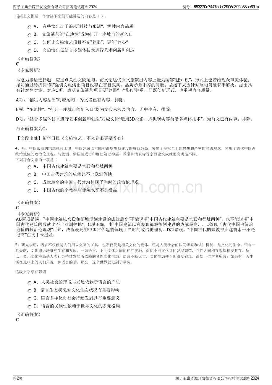四子王旗资源开发投资有限公司招聘笔试题库2024.pdf_第2页
