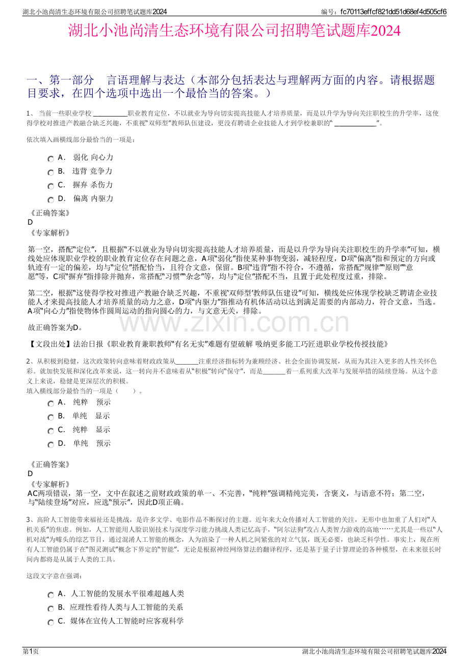 湖北小池尚清生态环境有限公司招聘笔试题库2024.pdf_第1页