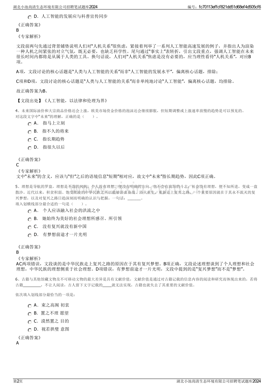 湖北小池尚清生态环境有限公司招聘笔试题库2024.pdf_第2页