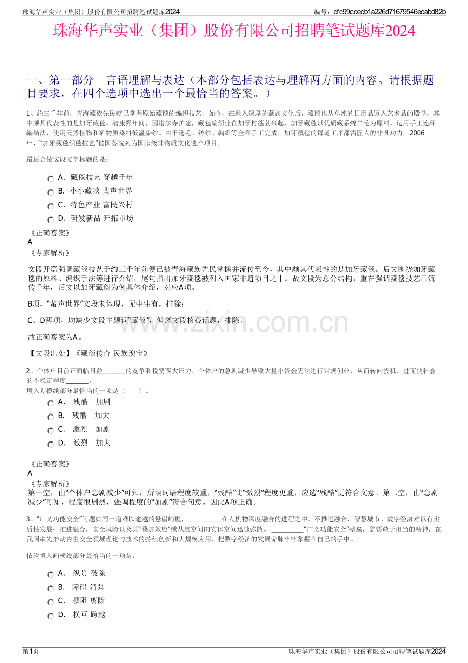 珠海华声实业（集团）股份有限公司招聘笔试题库2024.pdf_第1页