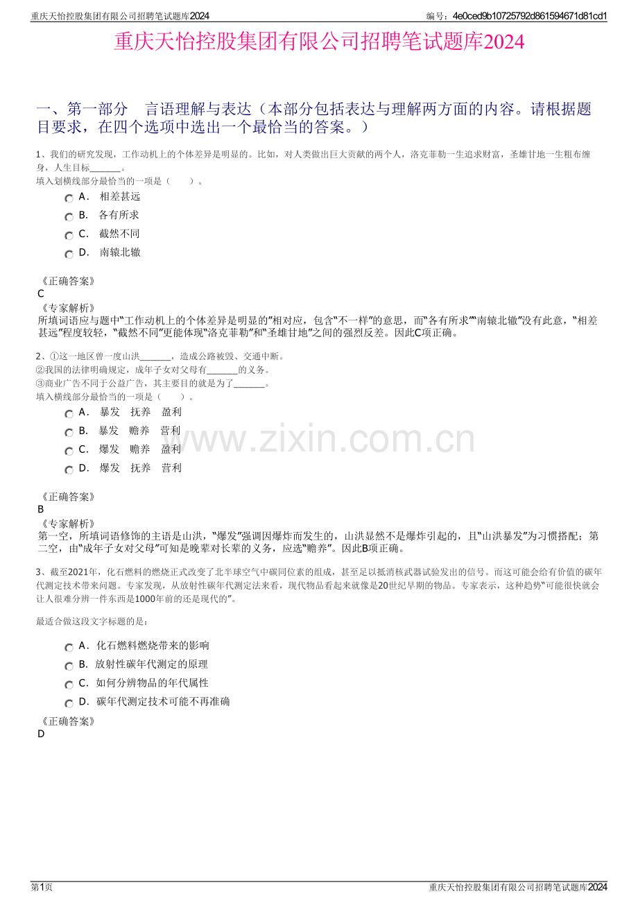重庆天怡控股集团有限公司招聘笔试题库2024.pdf_第1页