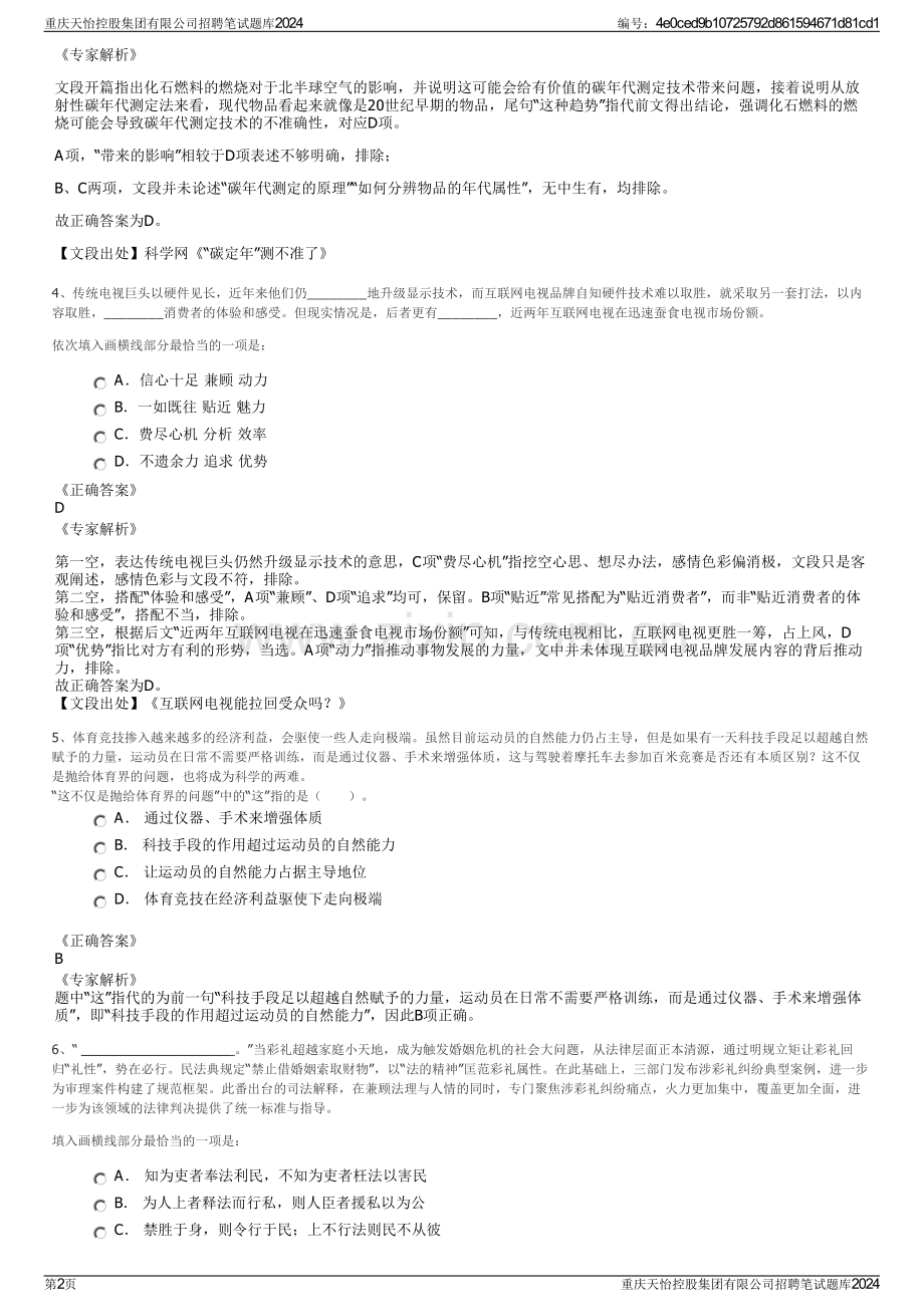 重庆天怡控股集团有限公司招聘笔试题库2024.pdf_第2页