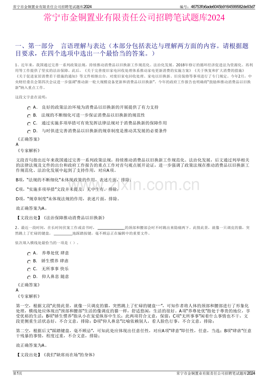 常宁市金铜置业有限责任公司招聘笔试题库2024.pdf_第1页