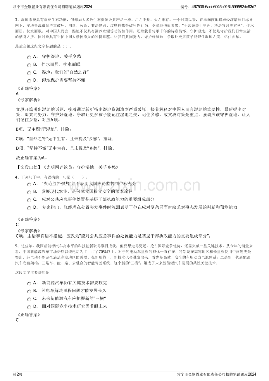 常宁市金铜置业有限责任公司招聘笔试题库2024.pdf_第2页