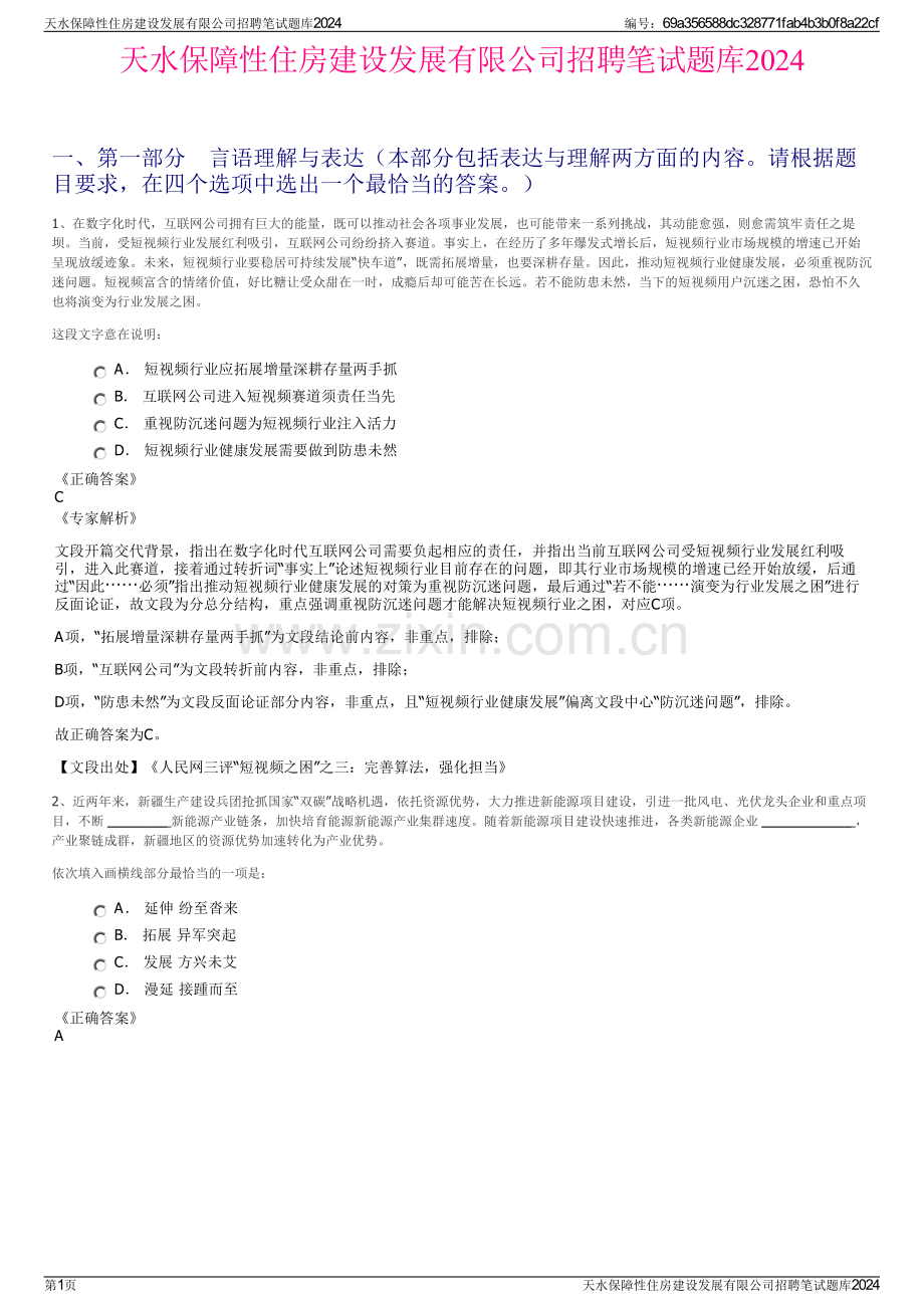 天水保障性住房建设发展有限公司招聘笔试题库2024.pdf_第1页