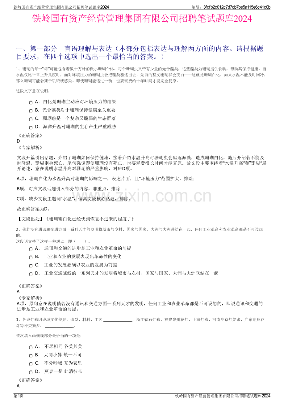 铁岭国有资产经营管理集团有限公司招聘笔试题库2024.pdf_第1页