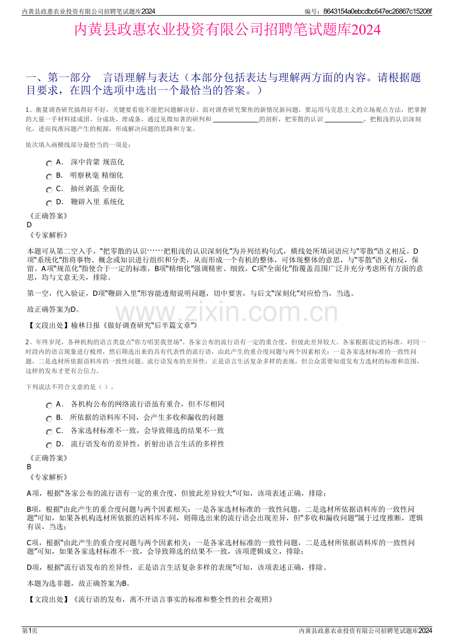 内黄县政惠农业投资有限公司招聘笔试题库2024.pdf_第1页