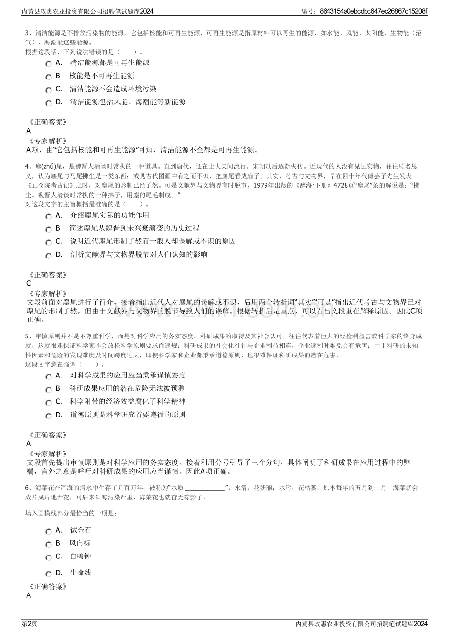 内黄县政惠农业投资有限公司招聘笔试题库2024.pdf_第2页