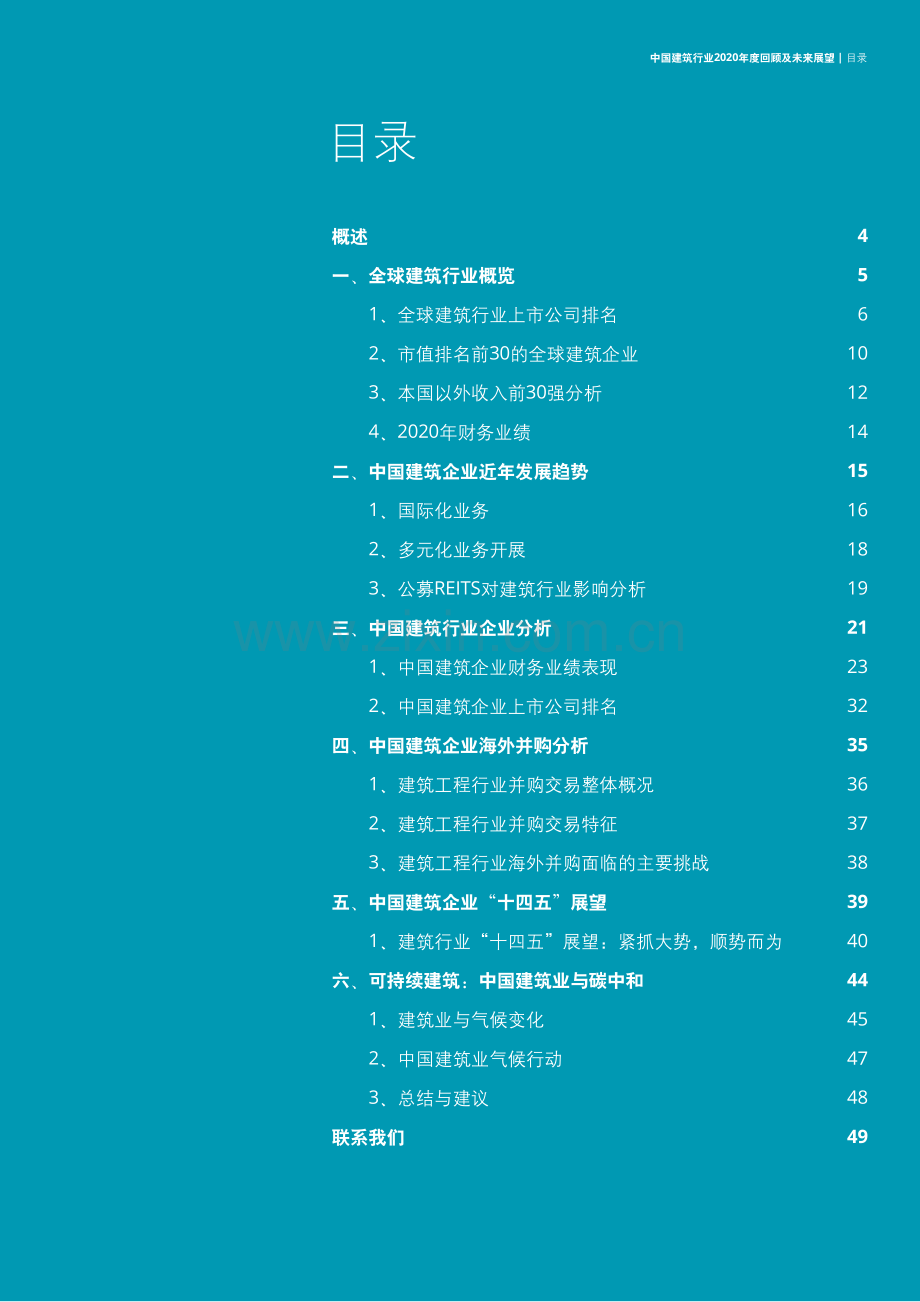 中国建筑行业2020年度回顾及未来展望.pdf_第2页