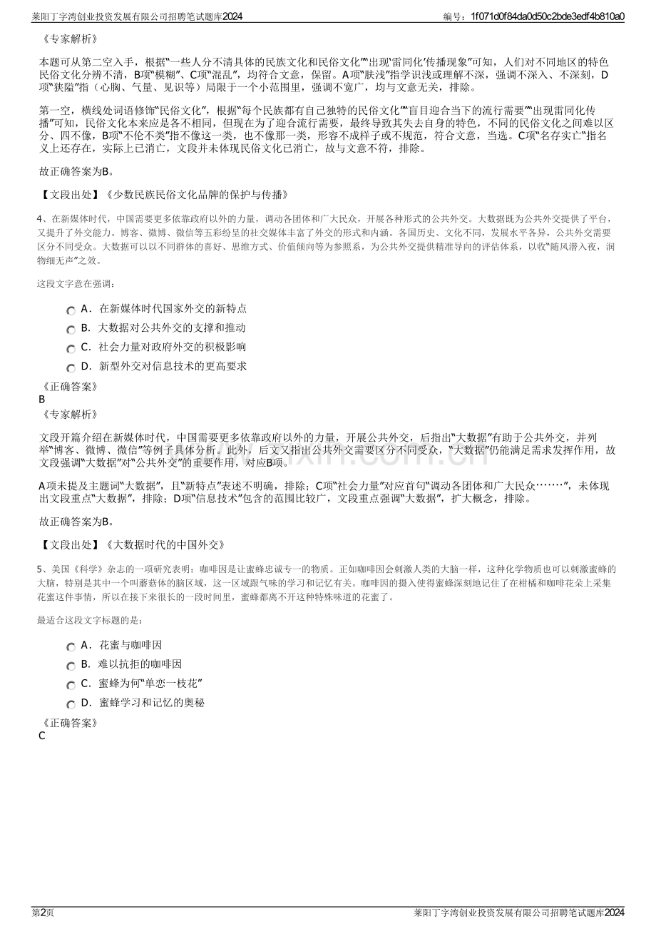 莱阳丁字湾创业投资发展有限公司招聘笔试题库2024.pdf_第2页