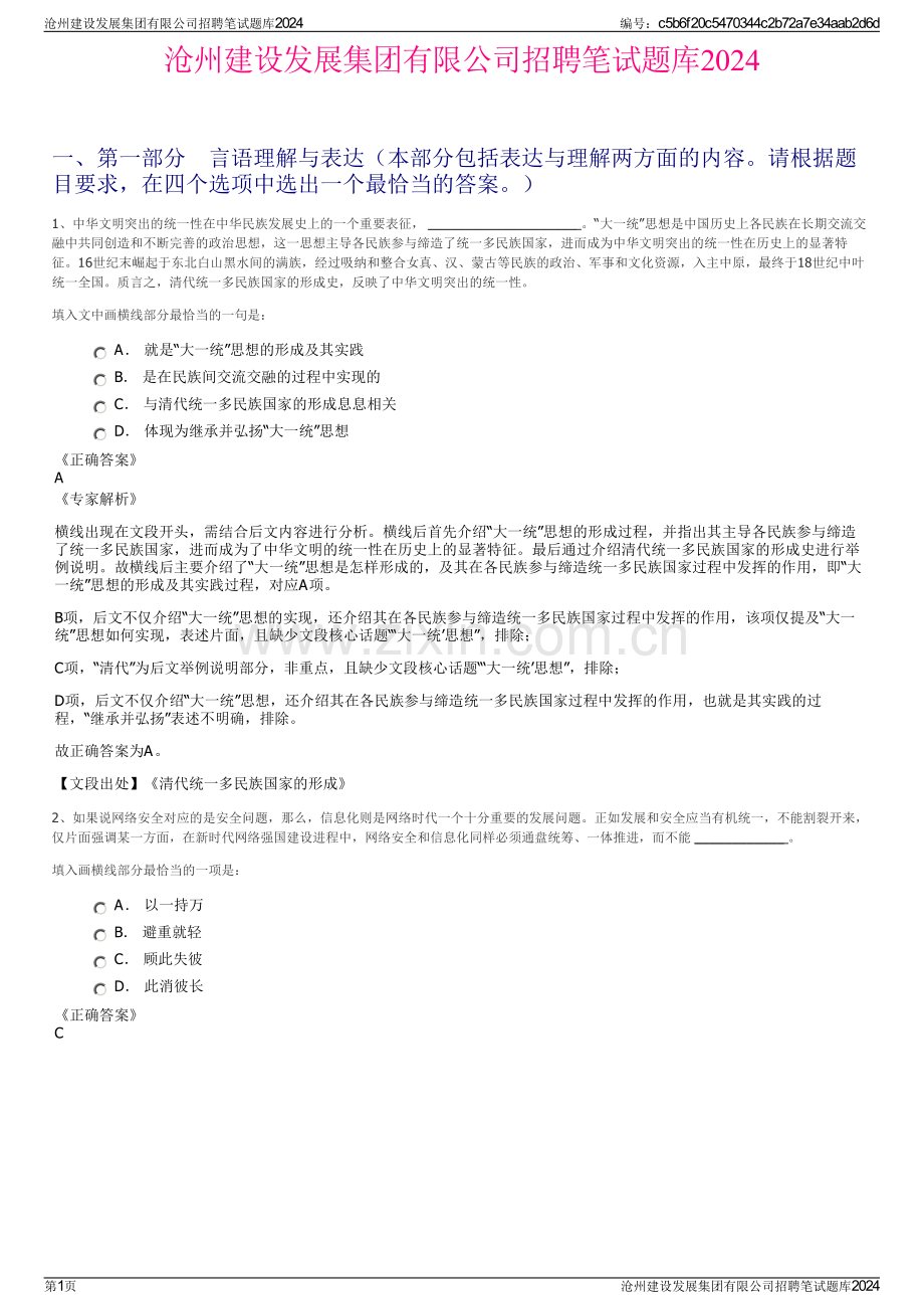沧州建设发展集团有限公司招聘笔试题库2024.pdf_第1页