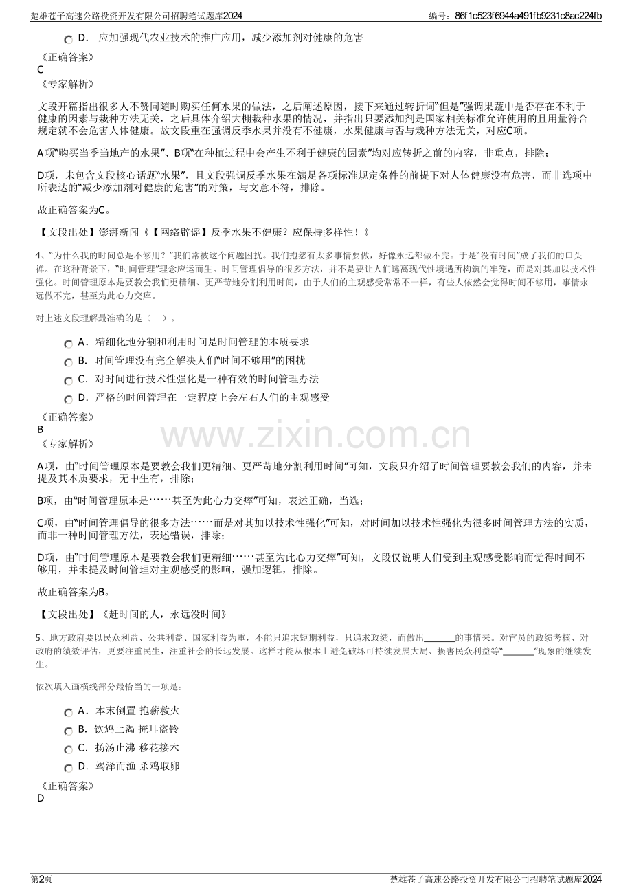 楚雄苍子高速公路投资开发有限公司招聘笔试题库2024.pdf_第2页