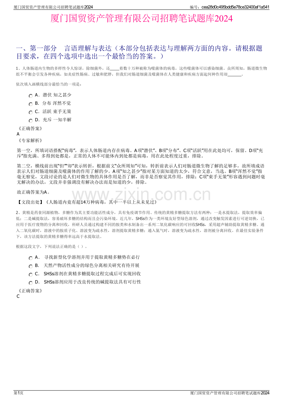 厦门国贸资产管理有限公司招聘笔试题库2024.pdf_第1页