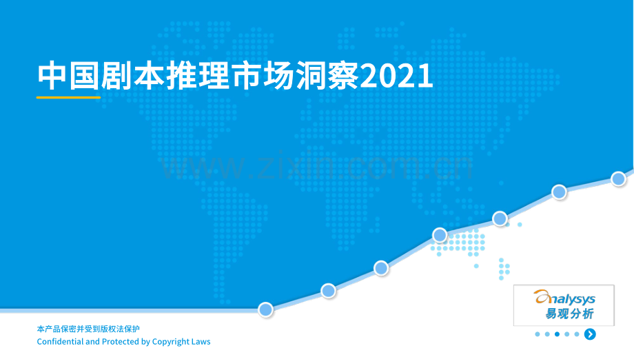 2021中国剧本推理市场洞察.pdf_第1页