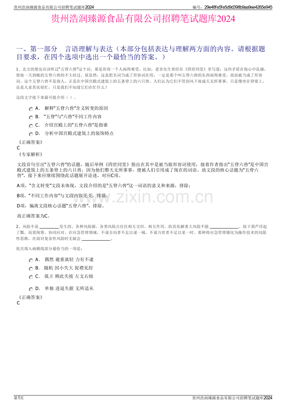 贵州浩润臻源食品有限公司招聘笔试题库2024.pdf_第1页