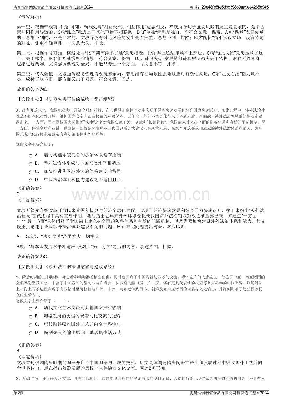 贵州浩润臻源食品有限公司招聘笔试题库2024.pdf_第2页