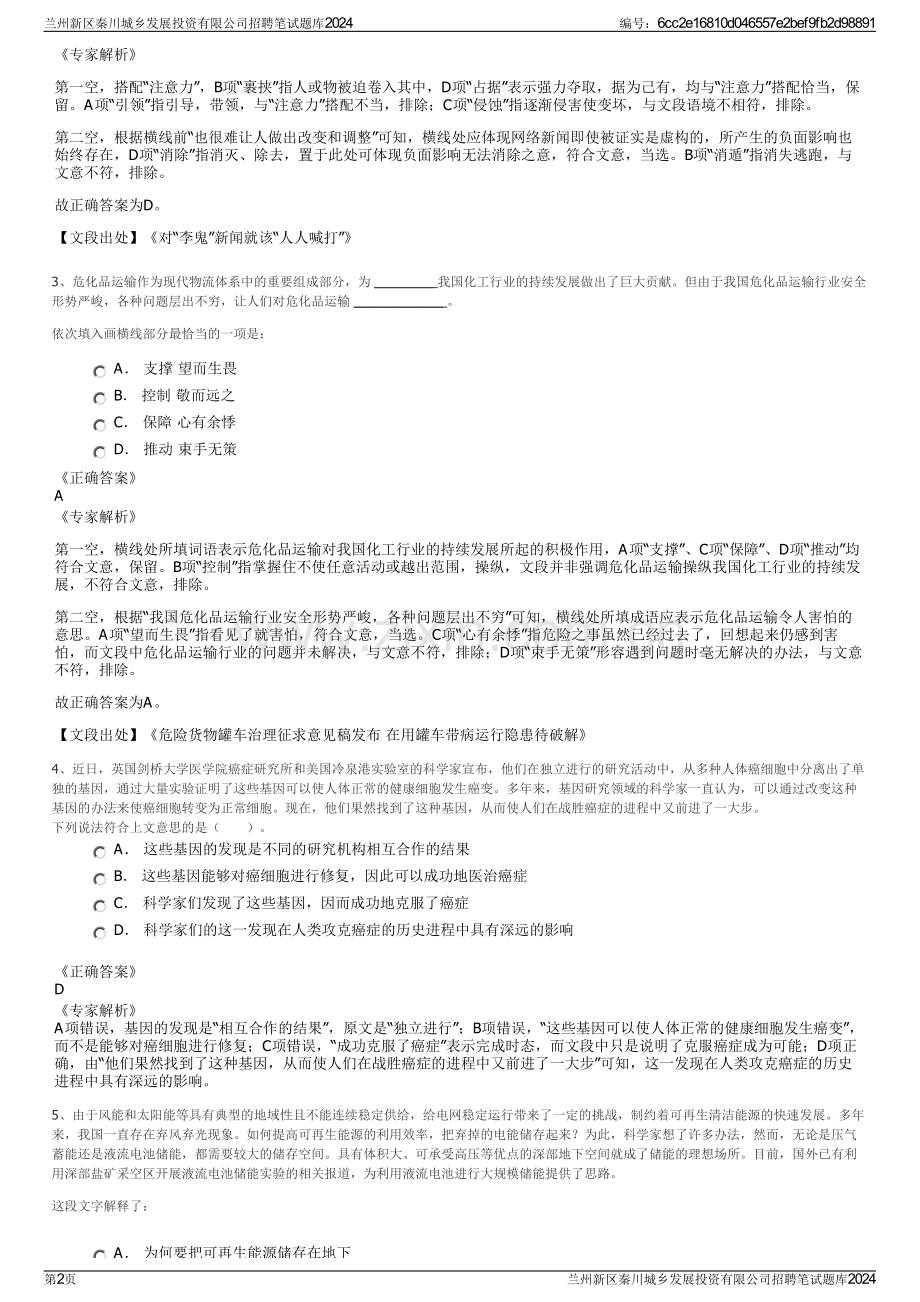 兰州新区秦川城乡发展投资有限公司招聘笔试题库2024.pdf_第2页