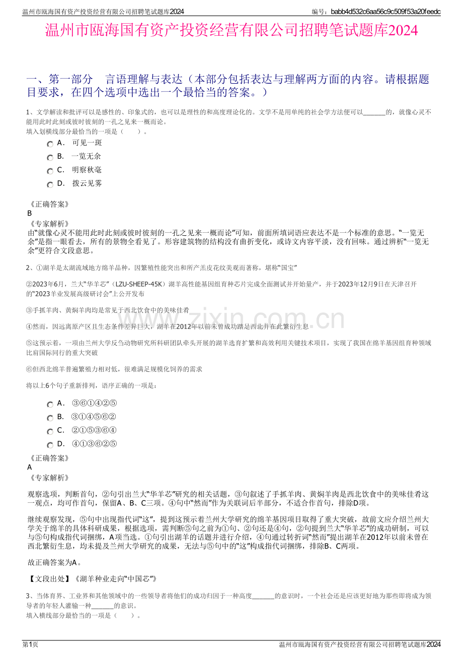 温州市瓯海国有资产投资经营有限公司招聘笔试题库2024.pdf_第1页