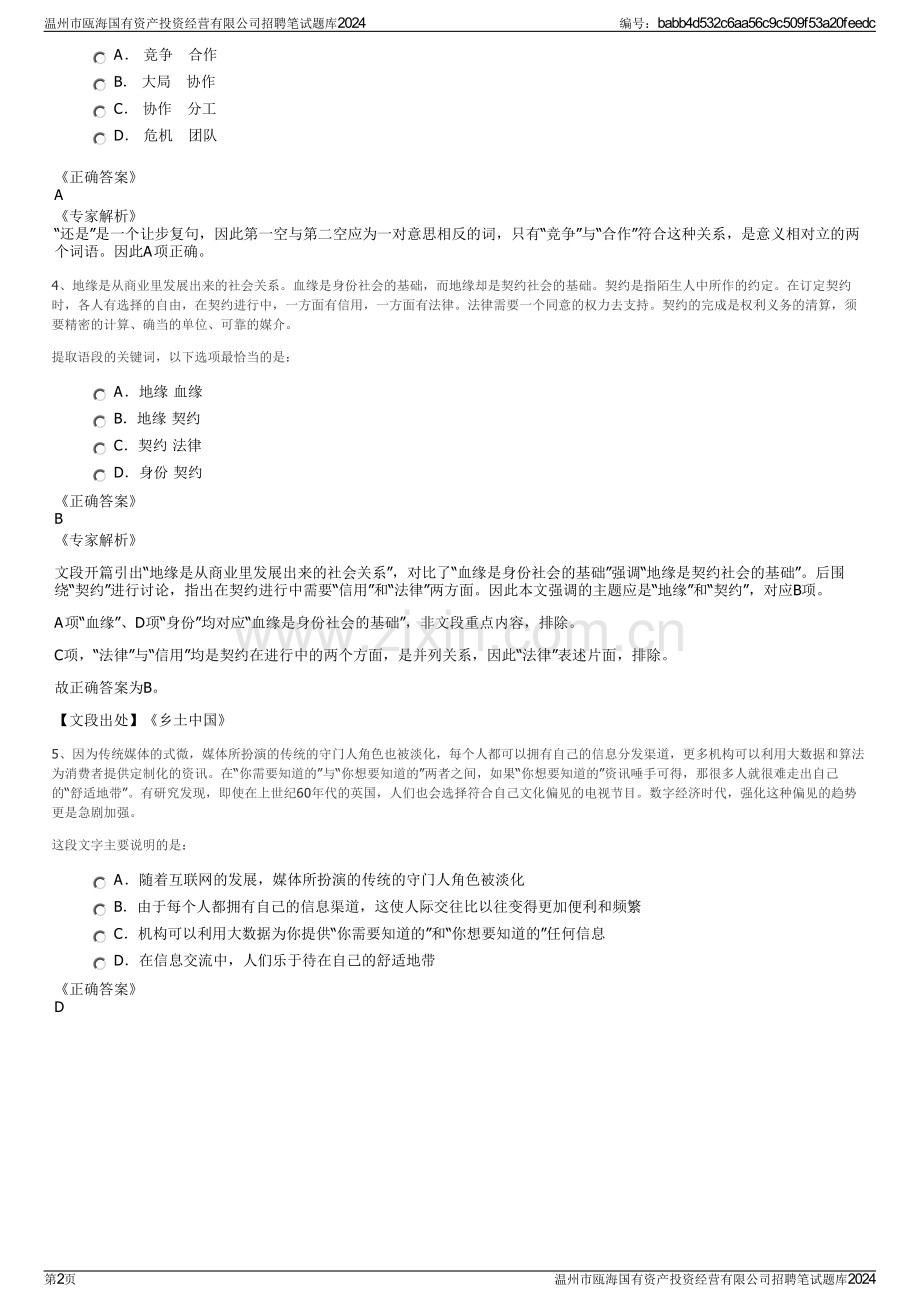 温州市瓯海国有资产投资经营有限公司招聘笔试题库2024.pdf_第2页