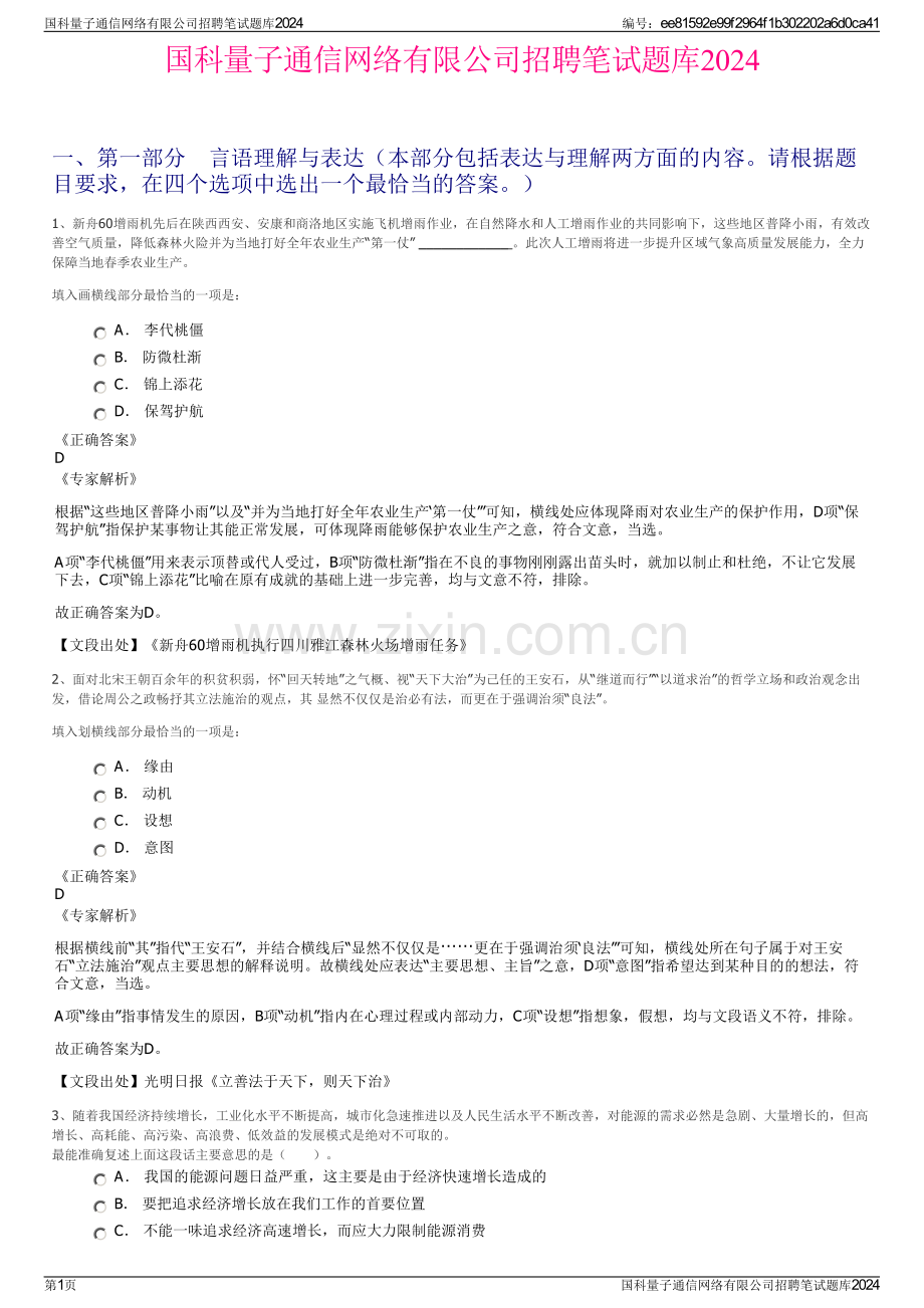 国科量子通信网络有限公司招聘笔试题库2024.pdf_第1页