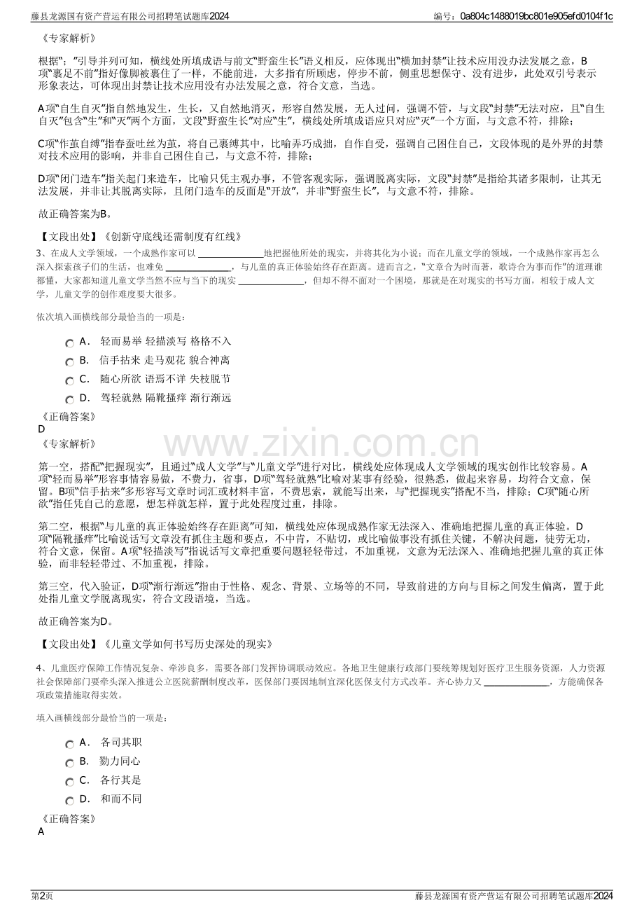 藤县龙源国有资产营运有限公司招聘笔试题库2024.pdf_第2页
