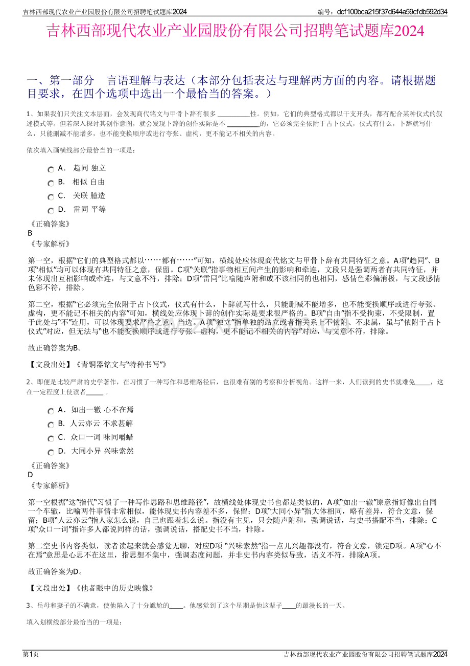 吉林西部现代农业产业园股份有限公司招聘笔试题库2024.pdf_第1页