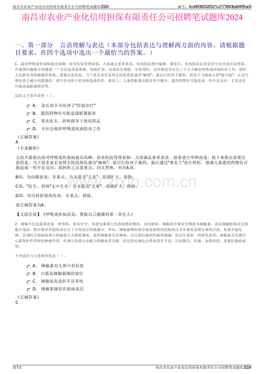 南昌市农业产业化信用担保有限责任公司招聘笔试题库2024.pdf_第1页