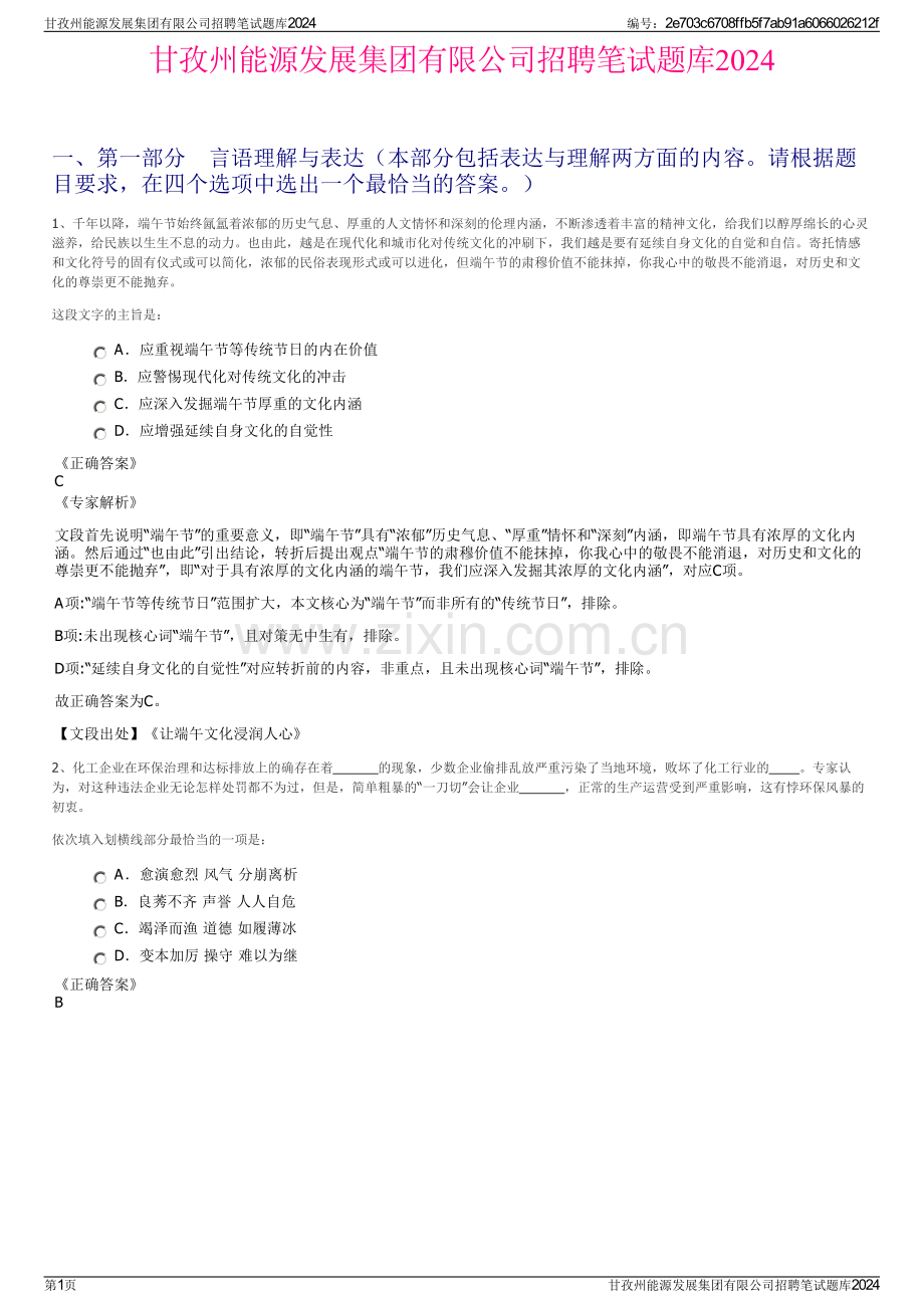 甘孜州能源发展集团有限公司招聘笔试题库2024.pdf_第1页
