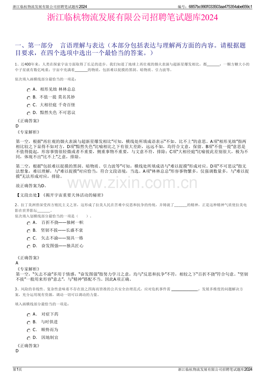 浙江临杭物流发展有限公司招聘笔试题库2024.pdf_第1页