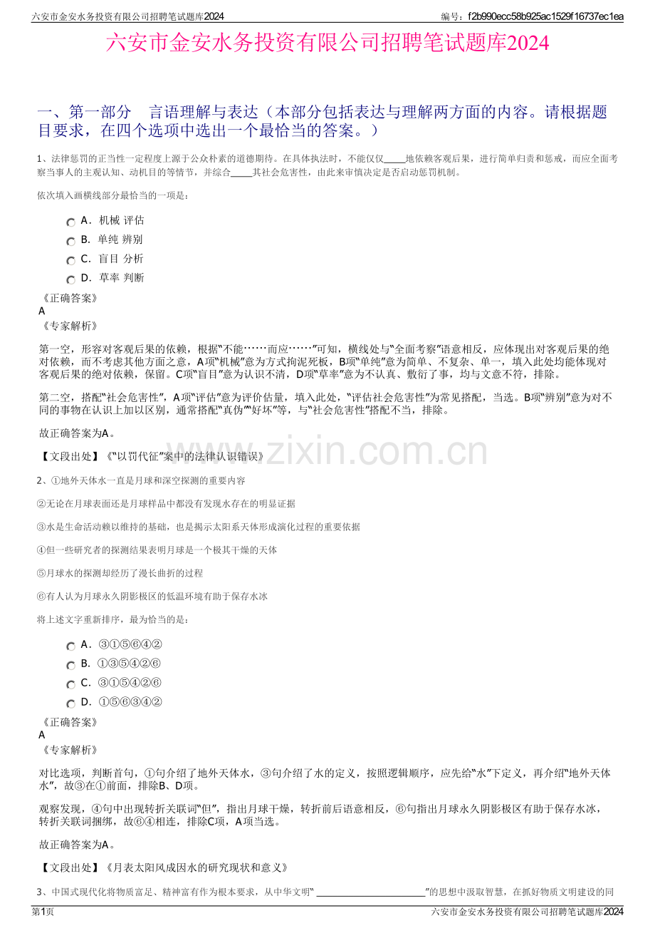六安市金安水务投资有限公司招聘笔试题库2024.pdf_第1页