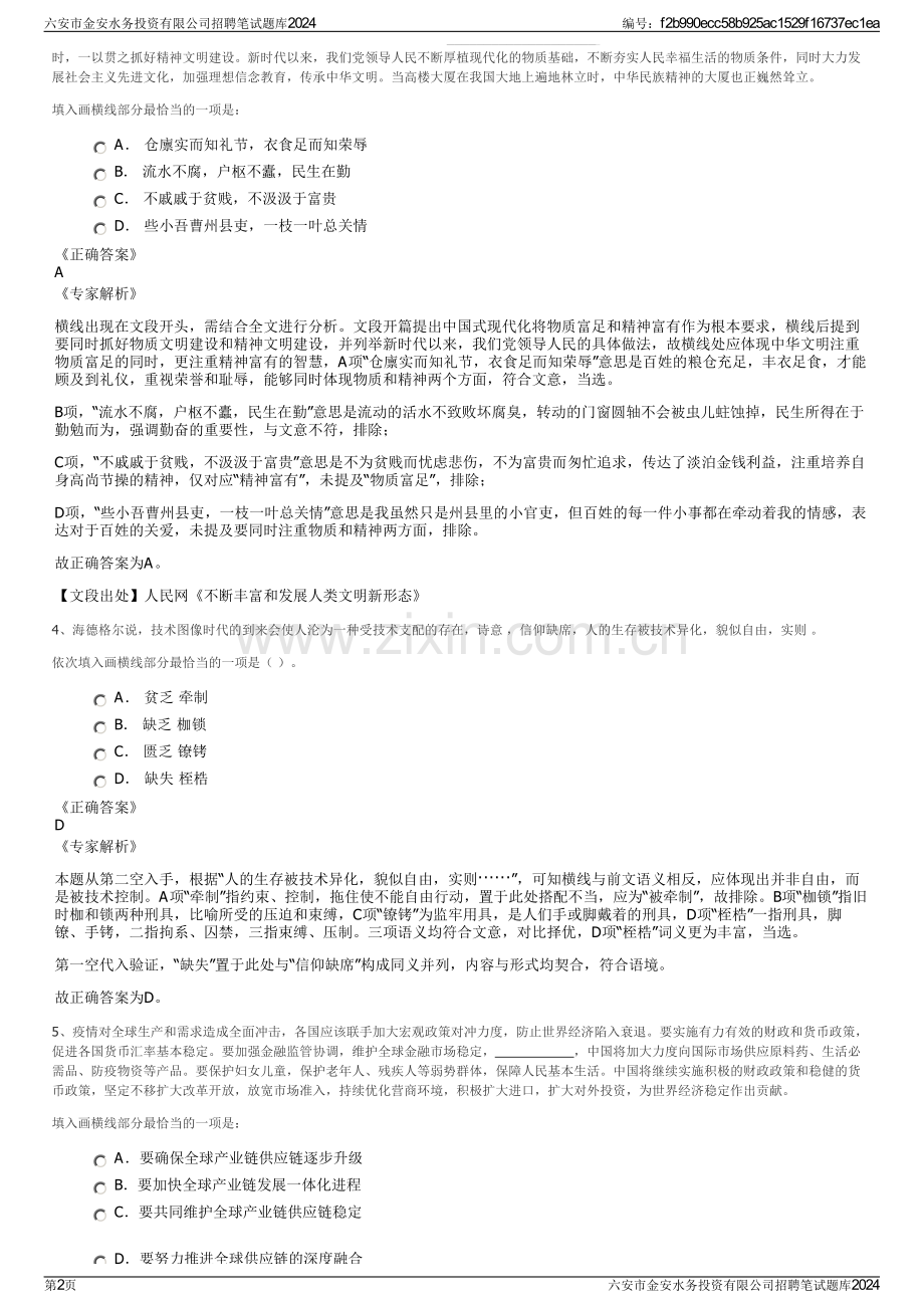 六安市金安水务投资有限公司招聘笔试题库2024.pdf_第2页