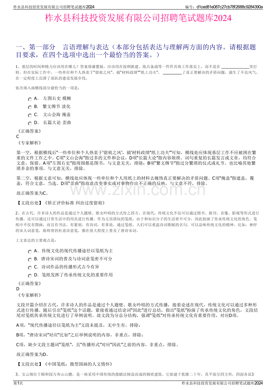 柞水县科技投资发展有限公司招聘笔试题库2024.pdf_第1页