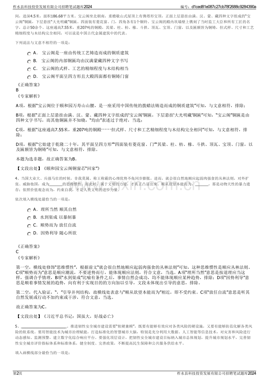 柞水县科技投资发展有限公司招聘笔试题库2024.pdf_第2页