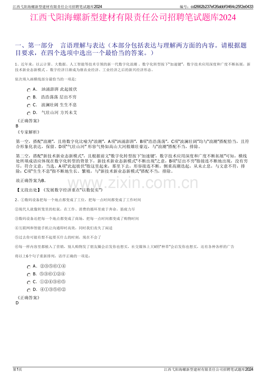 江西弋阳海螺新型建材有限责任公司招聘笔试题库2024.pdf_第1页