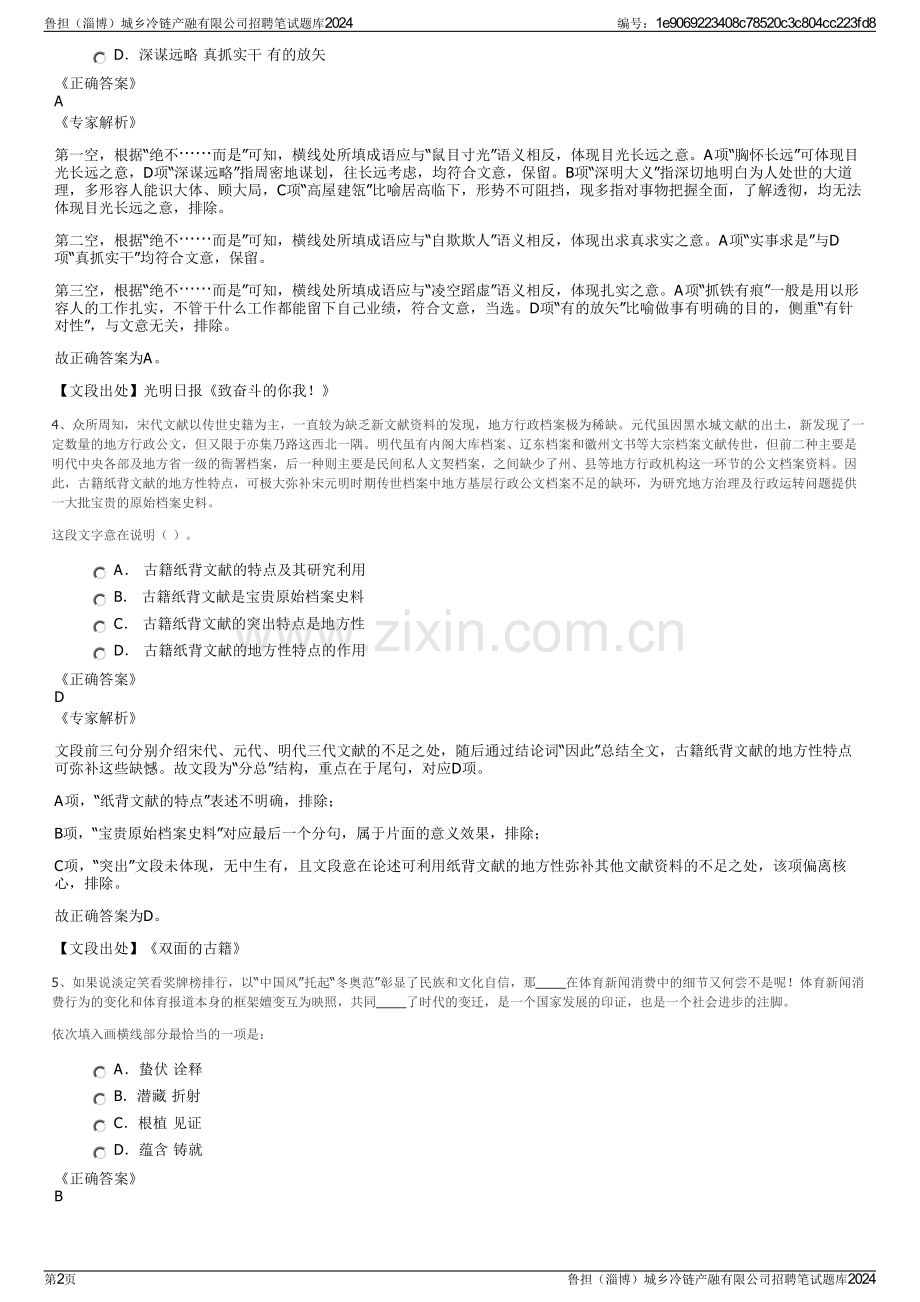 鲁担（淄博）城乡冷链产融有限公司招聘笔试题库2024.pdf_第2页