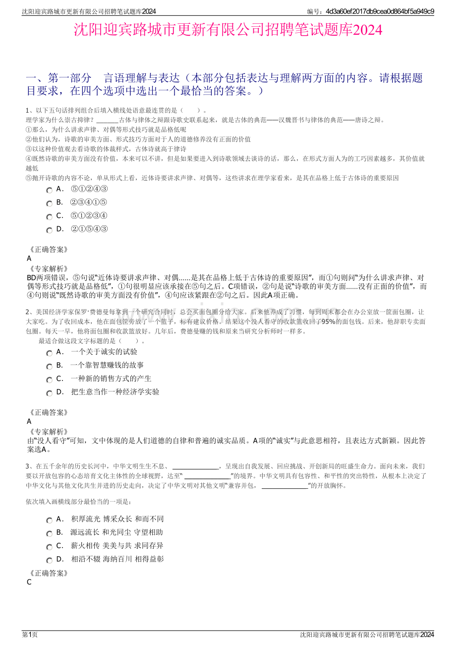 沈阳迎宾路城市更新有限公司招聘笔试题库2024.pdf_第1页