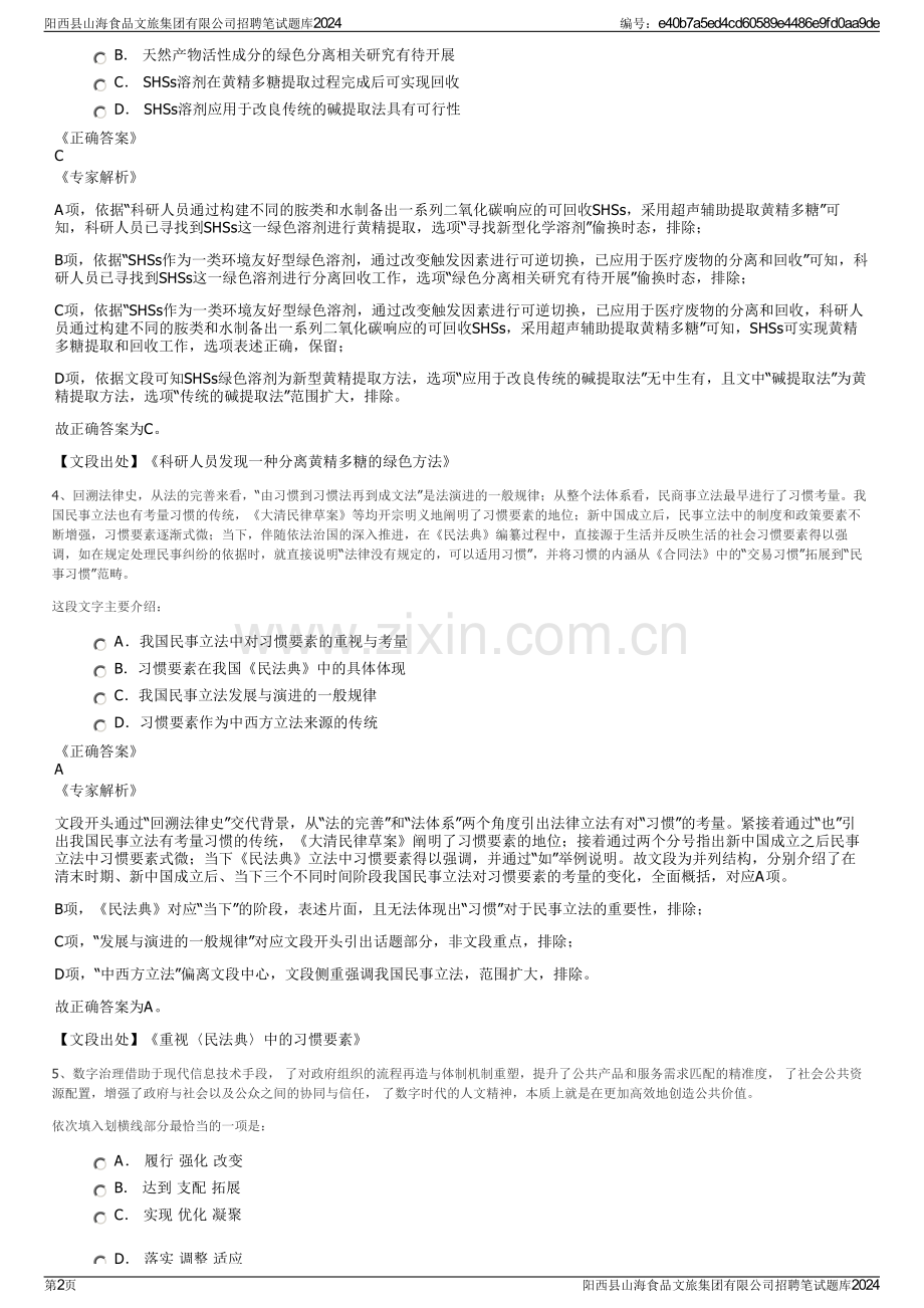 阳西县山海食品文旅集团有限公司招聘笔试题库2024.pdf_第2页