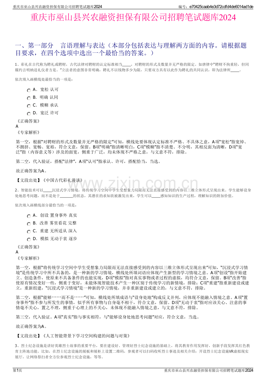 重庆市巫山县兴农融资担保有限公司招聘笔试题库2024.pdf_第1页