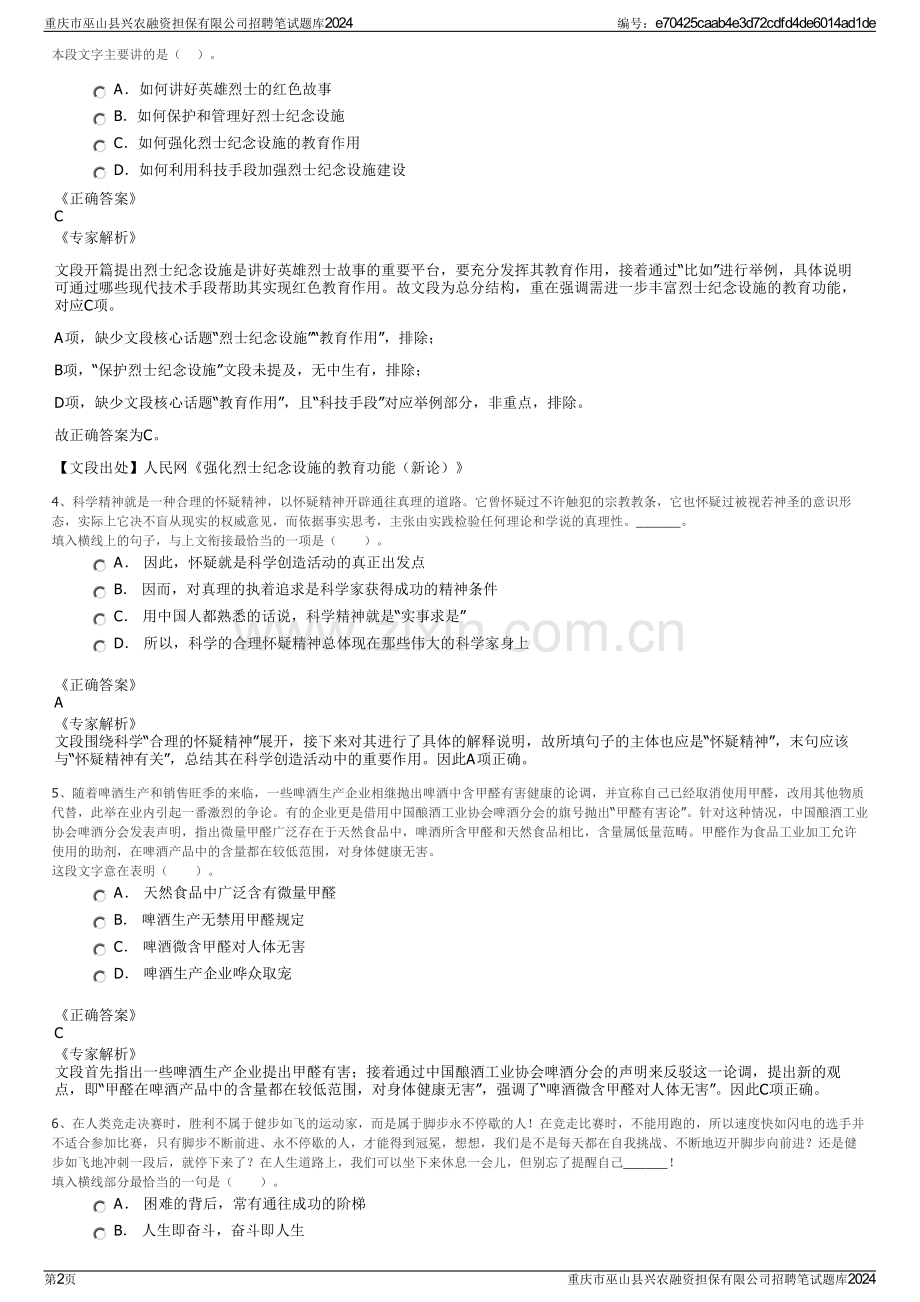 重庆市巫山县兴农融资担保有限公司招聘笔试题库2024.pdf_第2页