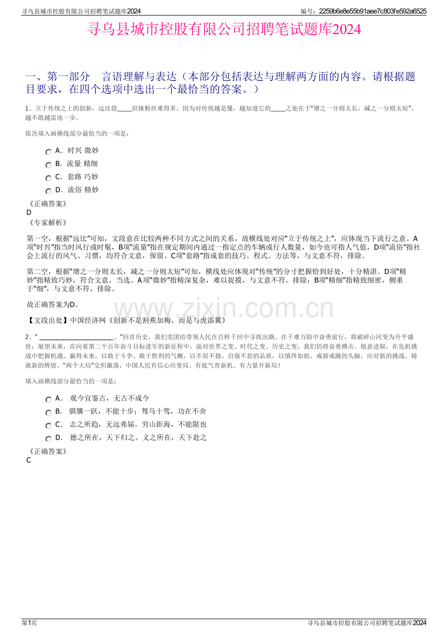 寻乌县城市控股有限公司招聘笔试题库2024.pdf_第1页
