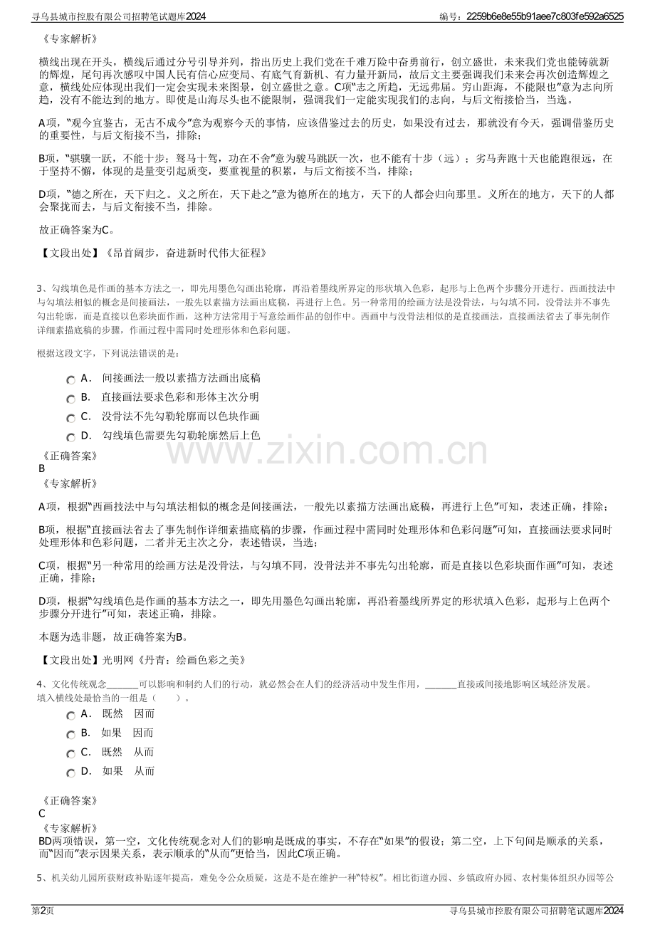 寻乌县城市控股有限公司招聘笔试题库2024.pdf_第2页