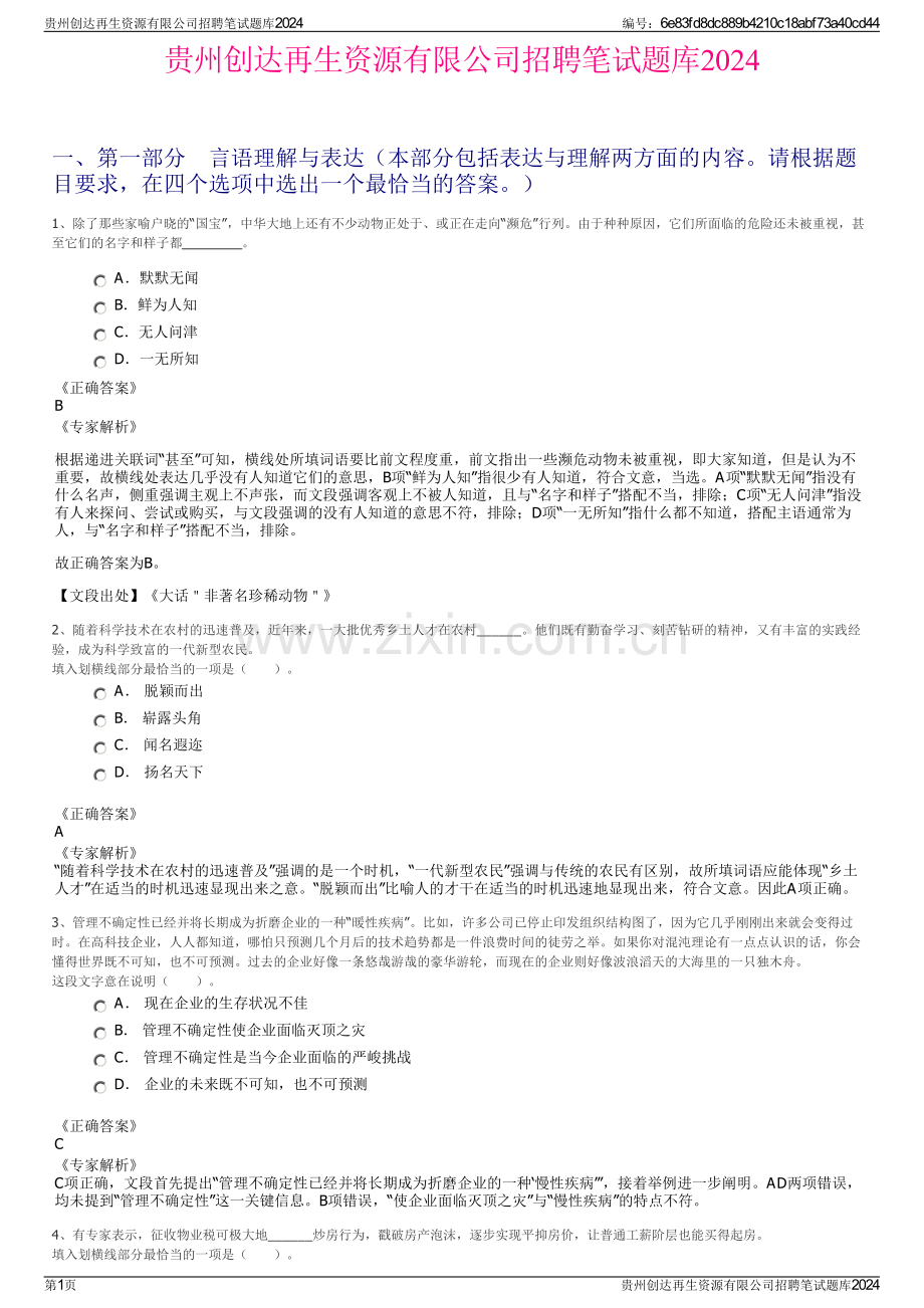 贵州创达再生资源有限公司招聘笔试题库2024.pdf_第1页