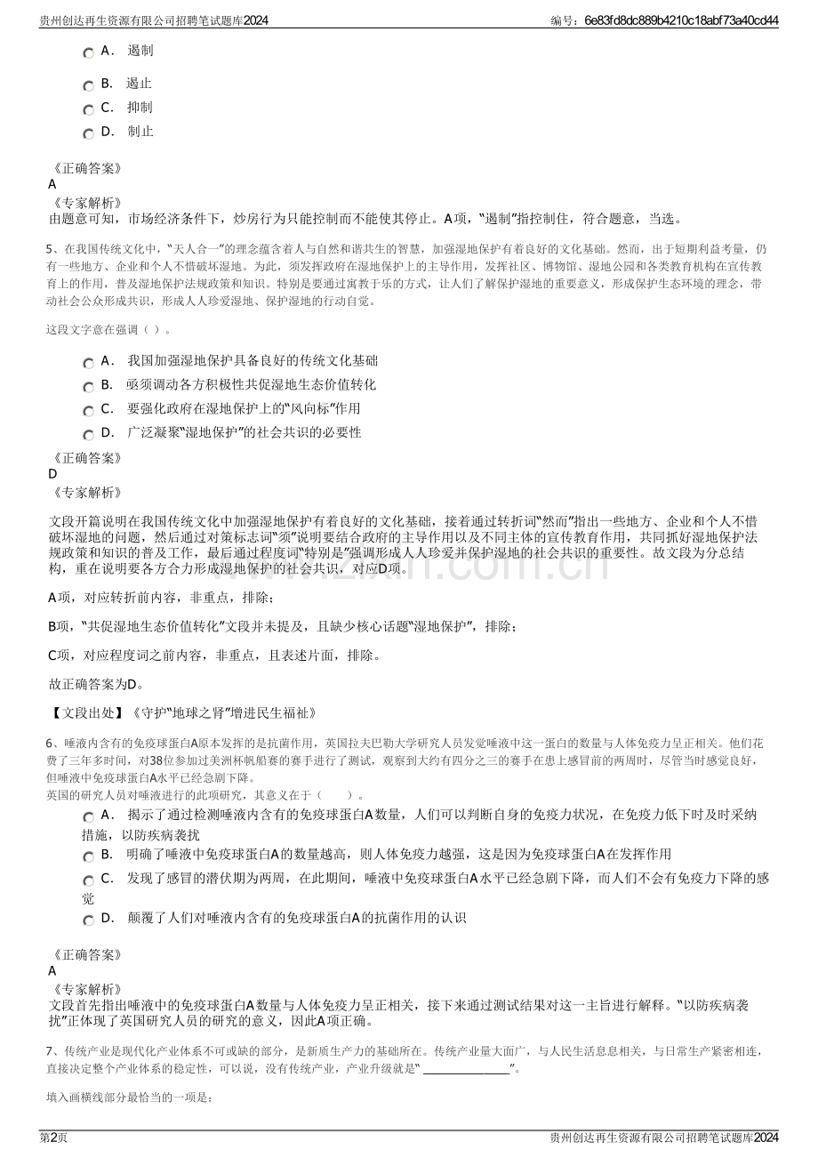 贵州创达再生资源有限公司招聘笔试题库2024.pdf_第2页