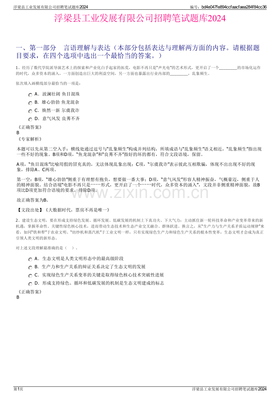 浮梁县工业发展有限公司招聘笔试题库2024.pdf_第1页