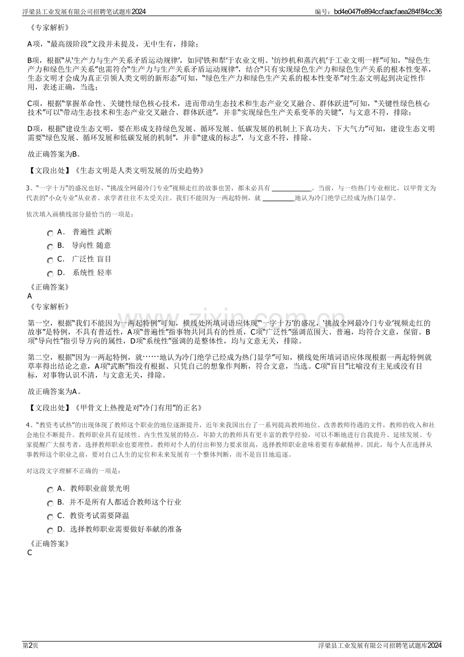 浮梁县工业发展有限公司招聘笔试题库2024.pdf_第2页