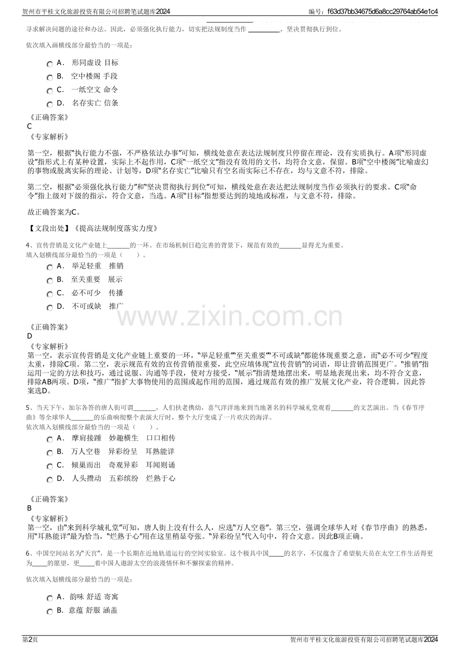 贺州市平桂文化旅游投资有限公司招聘笔试题库2024.pdf_第2页