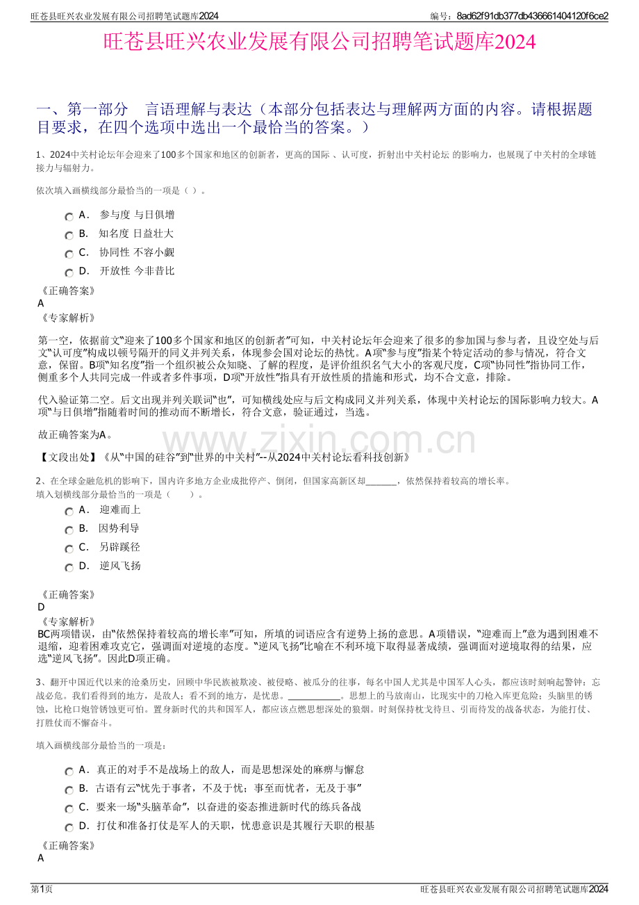 旺苍县旺兴农业发展有限公司招聘笔试题库2024.pdf_第1页